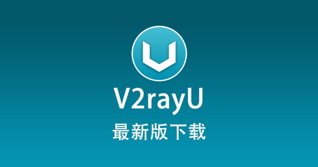 V2rayU 下载