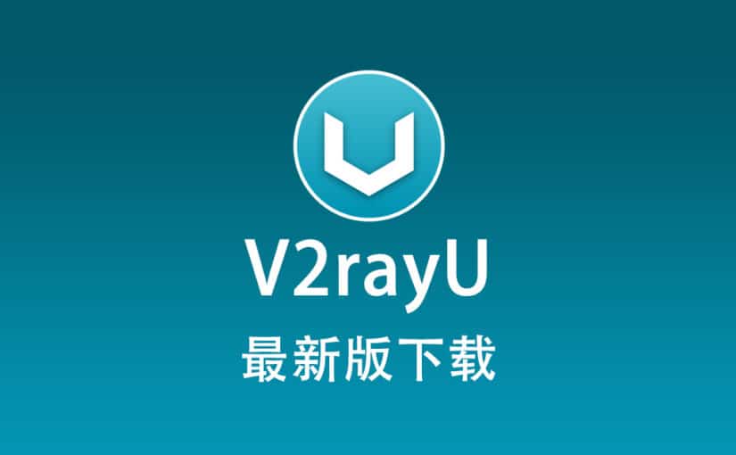 V2rayU 下载