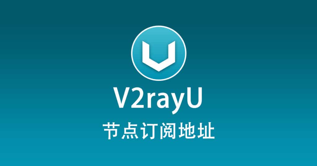 V2rayU 节点机场