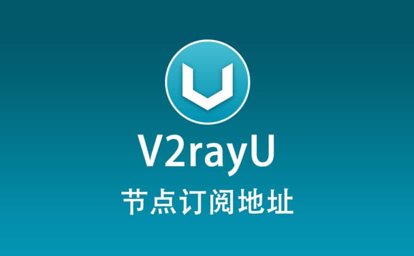 V2rayU 节点机场
