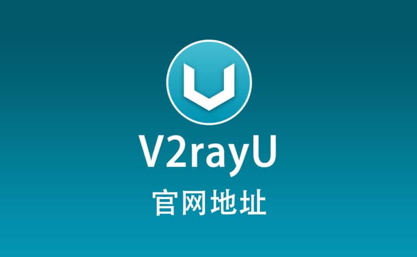 V2rayU 官网