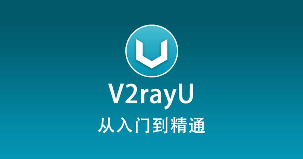 V2rayU 配置