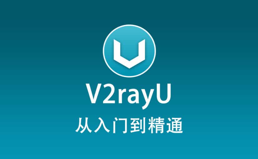 V2rayU 配置