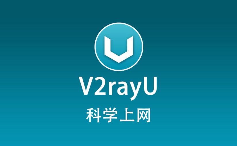 V2rayU 科学上网
