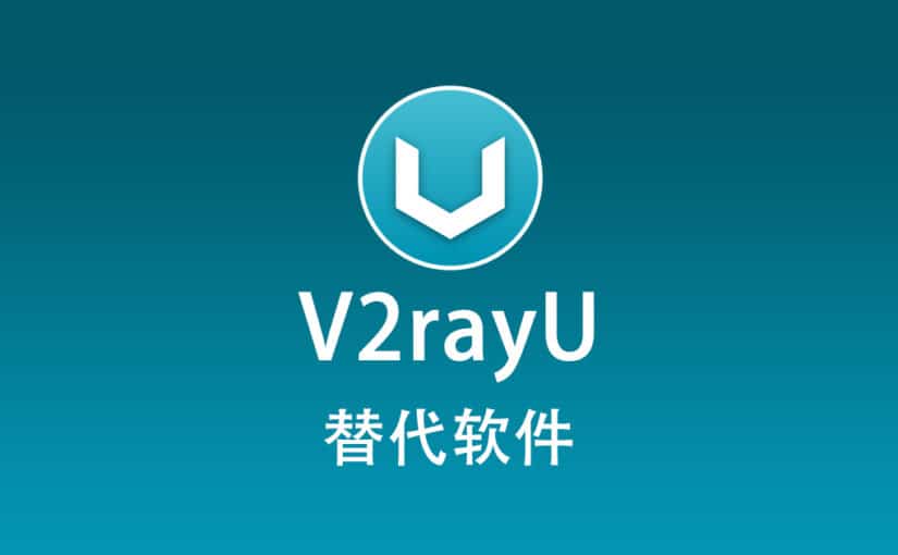 V2rayU 替代软件